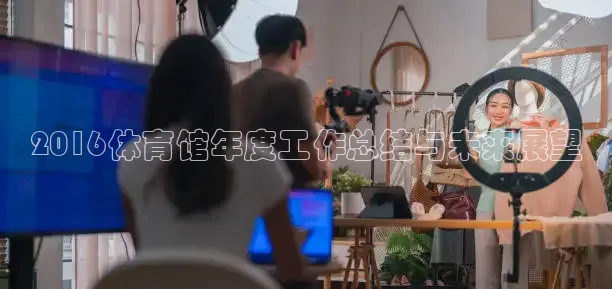 2016体育馆年度工作总结与未来展望