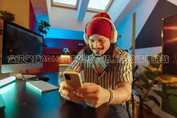 实况足球2016：重现绿茵场上的激情与挑战