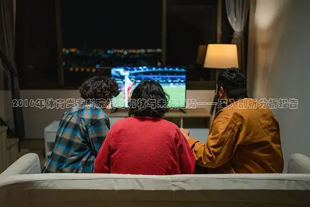 2016年体育类专科院校的现状与未来趋势——深入剖析分析报告