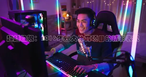 857体育赛事直播免费观看